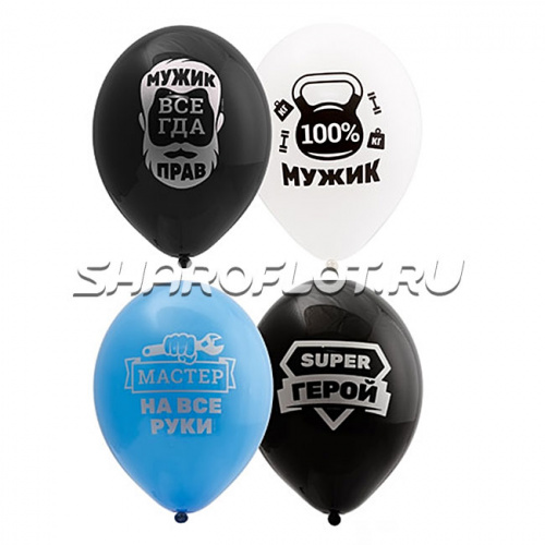 Шары Мужик 100%, 30см