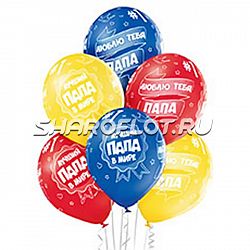 Шарики Лучший Папа 30см