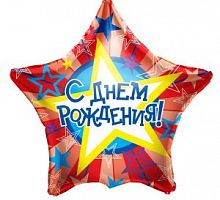Шар звезда «С днем рождения звезда»
