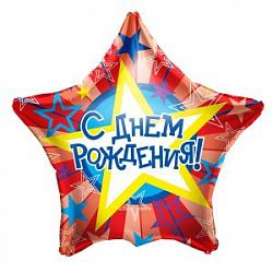 Шар звезда «С днем рождения звезда»