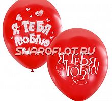 Шарики Я тебя люблю, 30см