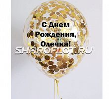 Шар с конфетти и надписью 30см