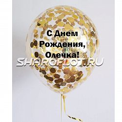 Шар с конфетти и надписью 30см