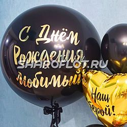 Большой шар с надписью 80см