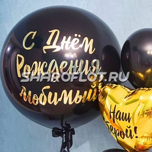 Большой шар с надписью 80см