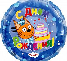 Шар Круг Три Кота С Днем Рождения (синий) 45см