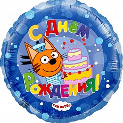 Шар Круг Три Кота С Днем Рождения (синий) 45см