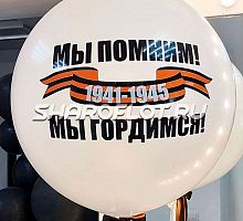 Мы помним! Мы гордимся!
