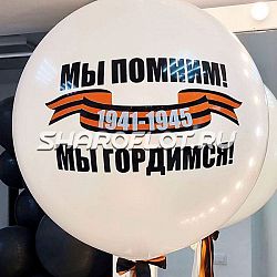 Мы помним! Мы гордимся!