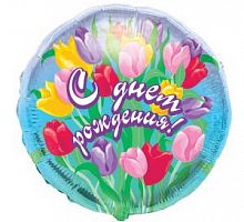 Шар круг «С днем рождения тюльпаны»