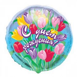 Шар круг «С днем рождения тюльпаны»