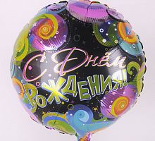 Круг с Днем Рождения 40см