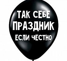 Шар «Так себе праздник, если честно»