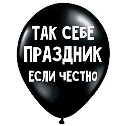 Шар «Так себе праздник, если честно»