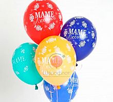 Шары Ассорти Маме Любимой 30см