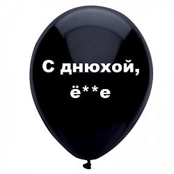 Шар «С днюхой, ё**е»