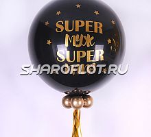 Большой шар с надписью Super Муж 70см