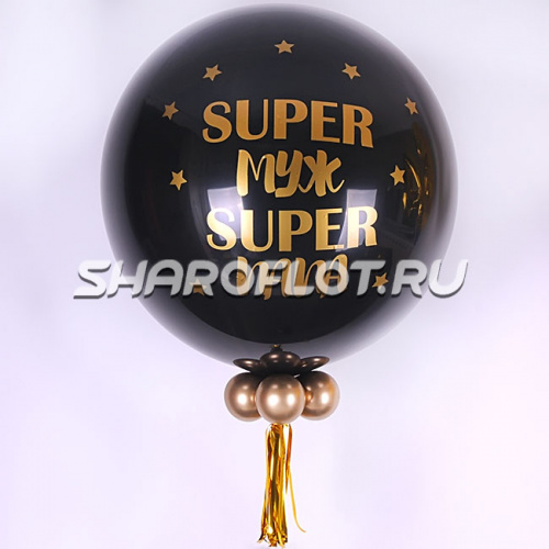 Большой шар с надписью Super Муж 70см