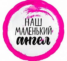 Шар круг &amp;quot;Наш маленький ангел&amp;quot;девочке