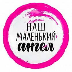 Шар круг &amp;quot;Наш маленький ангел&amp;quot;девочке