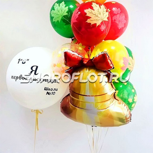 Композиция шаров с колокольчиком Я первоклассник