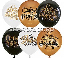Шары С Днем Рождения Люкс, 30см