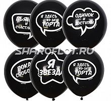 Шарики Одинок и доступен, 30см