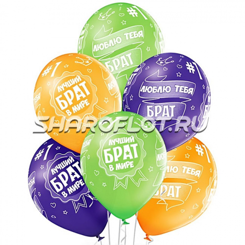 Шары Лучший Брат, 30см