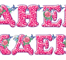 Гирлянда Буквы С днем рождения Розы 2м