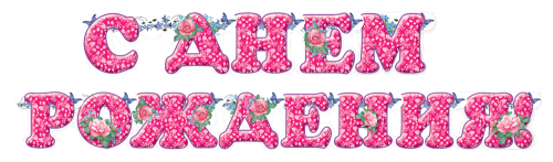 Гирлянда Буквы С днем рождения Розы 2м