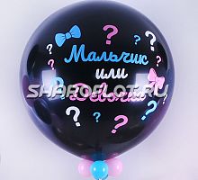 Шарик на определение пола с Индивидуальной надписью и гирляндой 80см