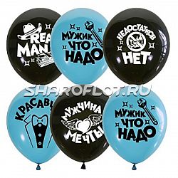 Шары Мужчина мечты, 30см