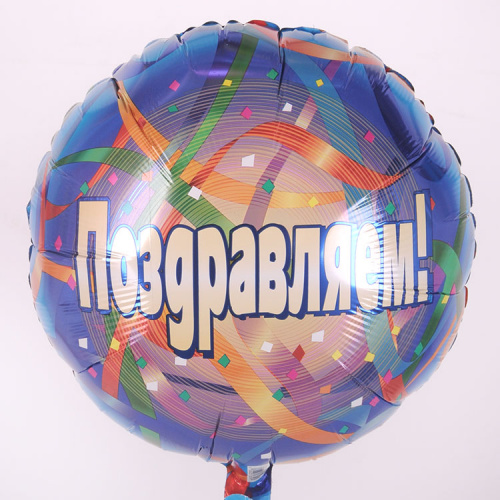 Круг Поздравляю 40см