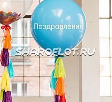 Большой шар с тассел гирляндой Голубой с надписью