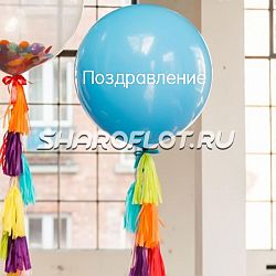 Большой шар с тассел гирляндой Голубой с надписью