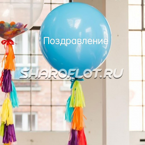 Большой шар с тассел гирляндой Голубой с надписью Большой шар с тассел гирляндой Голубой с надписью
