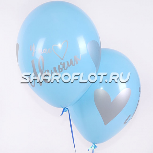 Шары У нас мальчик, 30см