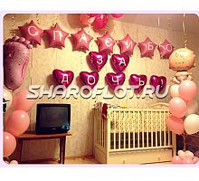 Спасибо за дочку!