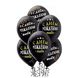 Шарики Черные С днем рождения 30см
