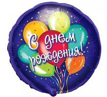 Шар круг «С днем рождения облако шаров»