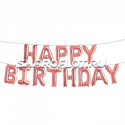 Шар Надпись Happy Birthday Розовое золото