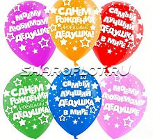 Шарики С ДР Дедушке, 30см