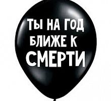 Шар «Ты на год ближе к смерти»
