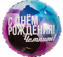 Шар Круг С ДР Чемпион 40см