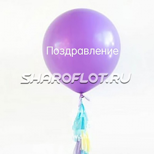 Большой шар с тассел гирляндой Сиреневый с надписью Большой шар с тассел гирляндой Сиреневый с надписью
