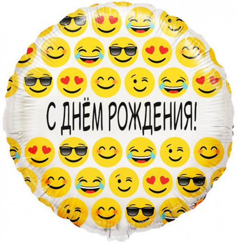 Шар Круг С днем рождения Эмодзи 45см