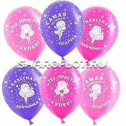 Шарики Самая лучшая подруга, 30см