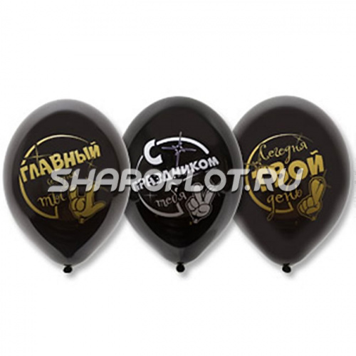 Шары Главный сегодня Ты, 30см