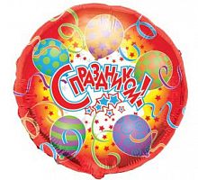 Шар круг «С праздником»