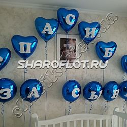 Фольгированные шары Спасибо за сына